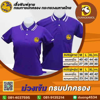 เสื้อโปโล ม่วงเข้ม กรมปกครอง