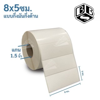 สติเกอร์บาร์โค้ด 8×5 ซม. 1,000ดวง/ม้วน  กึ่งมันกึ่งด้าน ใช้กับหมึกRibbon Wax