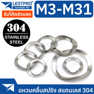 M3-M31 แหวนคลื่นสปริง รองตลับลูกปืนกันรุน สแตนเลส 304 LESTPROWAVSH100 Wave Washer Spring Stainlesss Steel SUS304