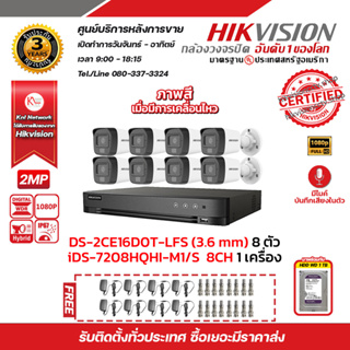 ชุดกล้องวงจรปิด HIKVISION พร้อมอุปกรณ์ 2 ล้านพิกเซล 8 ช่อง iDS-7216HQHI-M1/S, DS-2CE16D0T-LFS (3.6 mm) x8 ตัว