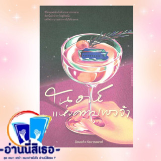 หนังสือ โนอาห์แห่งความทรงจำ ผู้เขียน: อ้อมแก้ว กัลยาณพงศ์  สำนักพิมพ์: มติชน/matichon  หมวดหมู่: วรรณกรรม , เรื่องสั้น