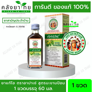 Apache อาปาเช่ ยาแก้ไออาปาเช่  [สูตรมะขามป้อม] ไอ เจ็บคอ ขับเสมหะ ทำให้ชุ่มคอ  (60มล.)