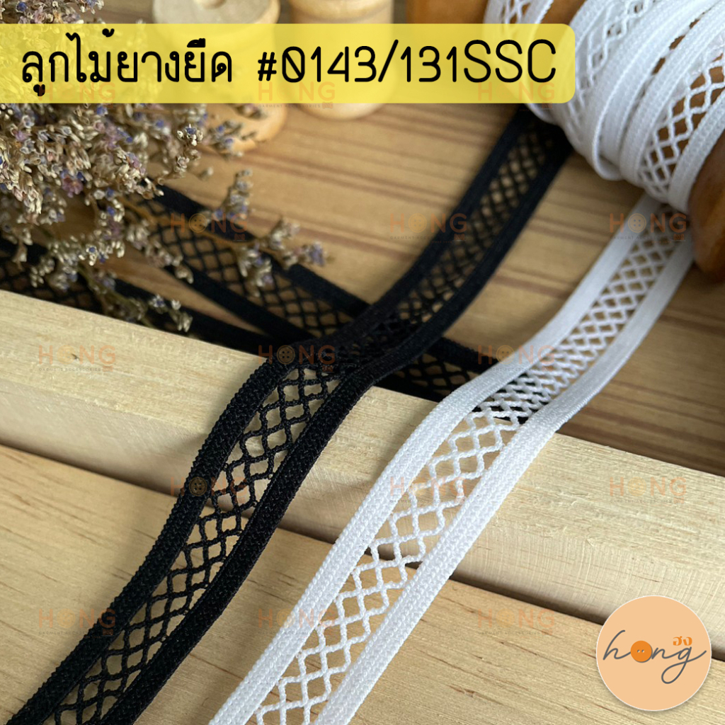 ☑️ลูกไม้ยางยืด ลูกไม้ยืดระบาย ยางยืดขอบลูกไม้ #0143/131SSC กว้าง13mm มี2สี 1หลา(90 cm) สั่งขั้นต่ำ 1 หลา [พร้อมส่งในไทย]