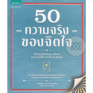 50 ความจริงของจิตใจ  จำหน่ายโดย  ผู้ช่วยศาสตราจารย์ สุชาติ สุภาพ