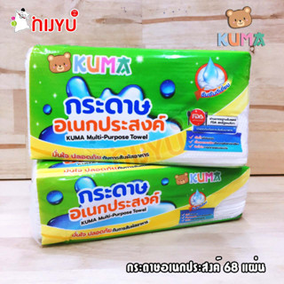 กระดาษอเนกประสงค์ KUMA Multi-Purpose Towel 68 แผ่น กระดาษทิชชู่ซับน้ำมัน