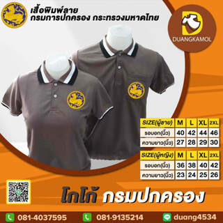 เสื้อโปโล โกโก้ กรมปกครอง