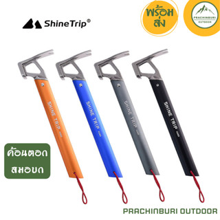 ค้อนตอกสมอบก ด้ามจับถนัดมือ หัวค้อนเป็นสแตนเลส ด้ามจับอลูมิเนียม Shine Trip [Prachinburi Outdoor]