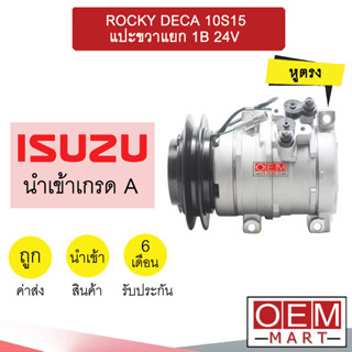 คอมแอร์ นำเข้า อีซูซุ ร็อกกี้ เดก้า 10S15 แปะขวาแยก ร่องA คอมเพรสเซอร์ แอร์รถยนต์ ROCKY DECA 1A 7123 567