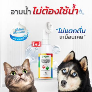 Gager (กาเจอร์) Nano Zinc โฟมอาบแห้งหมา โฟมอาบแห้งแมว ไม่ต้องใช้น้ำ กลิ่นแป้งเด็ก อ่อนโยน ป้องกันชื้อแบคทีเรีย (100ml.)