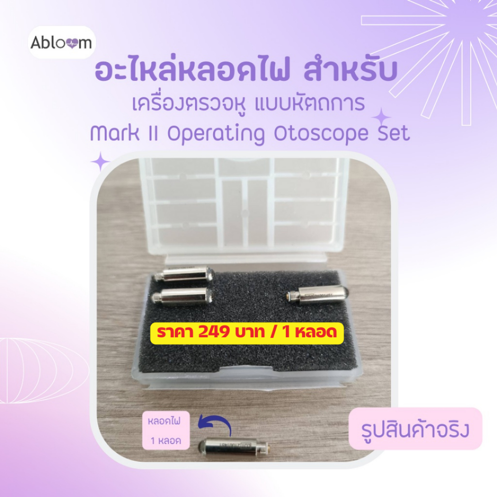 อะไหล่ หลอดไฟ สำหรับ ชุด เครื่องตรวจหู หัวตรวจหู แบบหัตถการ Mark II Operating / Mark II Classic และ 