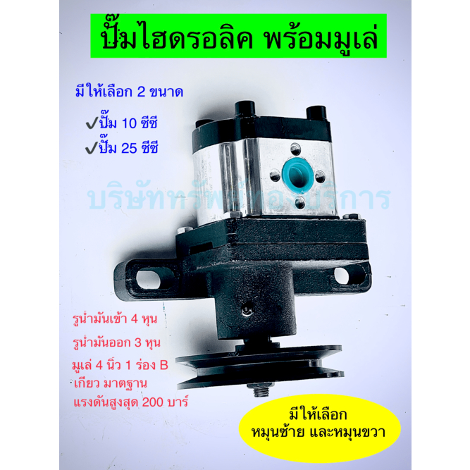 ปั้มไฮดรอลิคขนาด 10 - 25 ซีซี พร้อมมูเล่ มี หมุนซ้าย และหมุนขวา อุปกรณ์ไฮดรอลิค - SAPTHONGBORIKAN