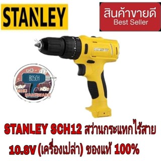 STANLEY SCH12 สว่านกระแทกไร้สาย10.8V(เครื่องเปล่า)​ของแท้100%