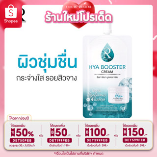 ส่งฟรี💯ไฮยาครีม เเบบซอง hya booster cream 7g.