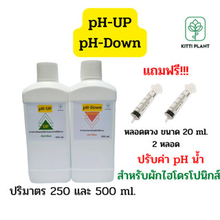 pH Down และ pH UP ขนาด 500ml. และ 250ml. ปรับค่า pH น้ำสำหรับผักไฮโดรโปนิกส์