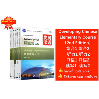 แบบเรียน Developing Chinese: Elementary Course #发展汉语初级(ระดับต้น) หนังสือ ภาษาจีน เรียนภาษาจีน ระดับพื้นฐาน ระดับต้น