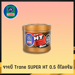 TRANE จารบี จารบีเทรน จารบี​ทนความร้อน​ จาระบี จาระบีเทรน จาระบี​ทนความร้อน​ 0.5.KG (2)