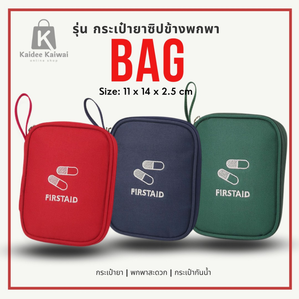 พร้อมส่ง ถูกสุด กระเป๋ายา พกพา ของใช้ทั่วไป มีซิป ผ้าหนา ไนลอน กันน้ำ คุณภาพดี กระเป๋าจัดระเบียบ