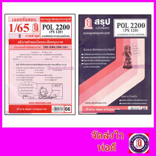 ชีทราม POL2200 (PS120) ความสัมพันธ์ระหว่างประเทศเบื้องต้น  Sheetandbook