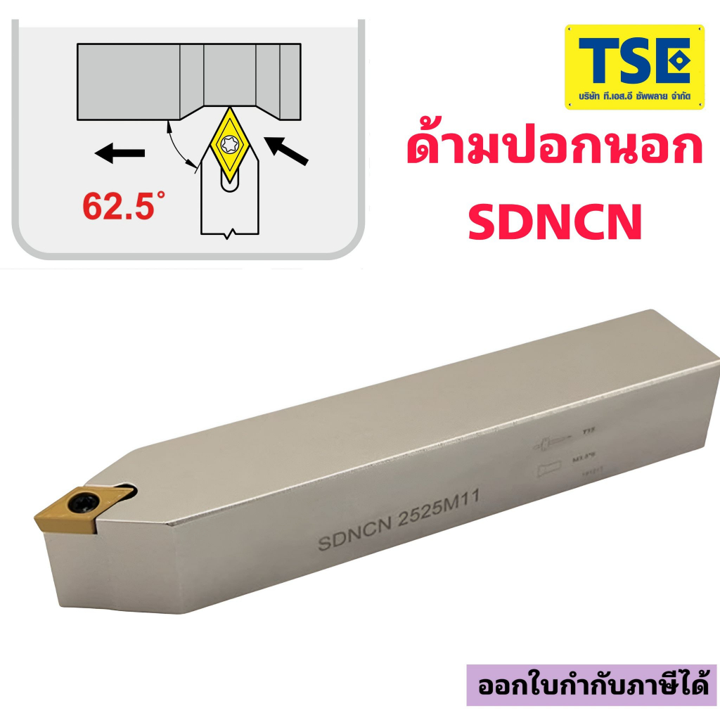 ด้ามกลึงปอกนอกหน้าตรงSDNCN....ใส่เม็ดDCGT0702..,DCGT11T3..