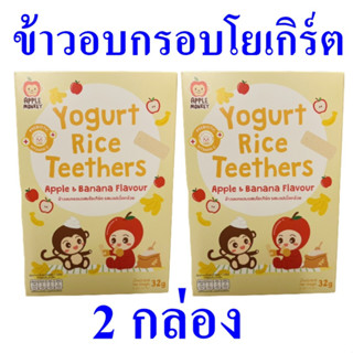 ข้าวอบกรอบ ข้าวอบกรอบโยเกิร์ตแอปเปิ้ลกล้วย Yogurt Rice Teethers ขนมข้าวพอง Yogurt Rice Apple&amp;Banana Flavour 2 กล่อง