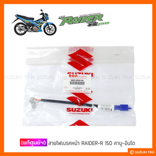 [แท้ศูนย์ฯ] สายไฟเบรคหน้า SUZUKI RAIDER-R 150 คาบู-อินโด