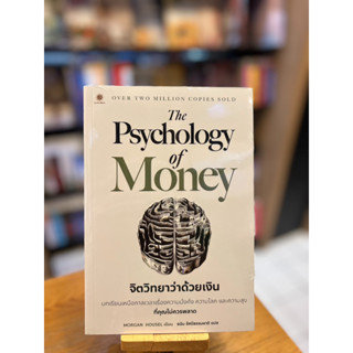 จิตวิทยาว่าด้วยเงิน The Psychology of Money