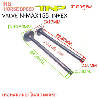 ืNMAX,วาล์ว NMAX,VALVE NMAX,NMAX,HS,วาล์ว เอ็นแม็ก,เอ็นแม็ก,วาล์วเอ็นแม็กไอดี,วาล์วเอ็นแม็กไอเสีย,VALVE AEROX,วาล์ว AERO