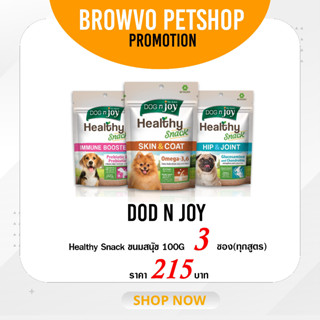 Dog n Joy (ด็อกเอนจอย) แบบซอง Healthy Snack ขนมสุนัขแบบนิ่ม ขนาด 100 กรัม