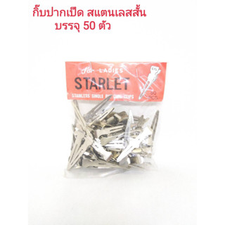 กิ๊ฟ กิ๊บ กิ๊ป กิ๊ฟสแตนเลสสั้น ขนาดบรรจุ 50 ตัว/STARLET STAINLESS SINGLE PIN CURL CLIPS Net 50 pcs.