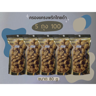 ครองแครงพริกไทดำสูตรดั้งเดิม 5ถุง100฿