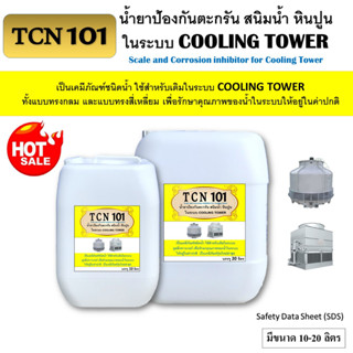 TCN101 น้ำยาป้องกันตะกรัน และสนิม หินปูน การกัดกร่อนในระบบ cooling tower ใช้สำหรับเติมในระบบให้ค่าน้ำอยู่ในค่าปกติ