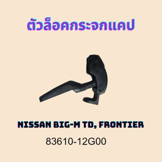 ตัวล็อคกระจกแคป Nissan BIG-M TD, FRONTIER #83610-12G00 83610-12G00 สินค้ามีคุณภาพ