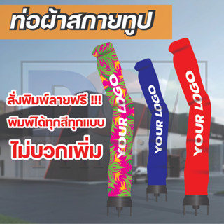 ท่อผ้าสกายทูป *สั่งพิมพ์ลายฟรี* ความสูง 2.5-5 เมตร