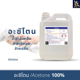 อะซิโตน  solution (เกรดพรีเมี่ยม) น้ำยาล้างสีเล็บ เล็บเจล น้ำยาล้างเรซิ่น (Acetone) ขนาด 5,000 ml (5 ลิตร)