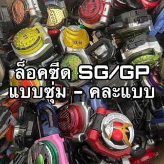 กล่องสุ่มล็อคซีดสุดคุ้ม SG/GP แบบสุ่ม - คละแบบ + ถ่าน