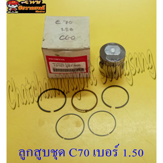 ลูกสูบชุด C70  เบอร์ 1.50 (21785)