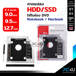 ถาดแปลงใส่ HDD SSD ในช่อง DVD Notebook มี3ขนาด 9.0mm/9.5mm/12.7mm  Universal SATA 2nd HDD SSD Hard Drive Caddy