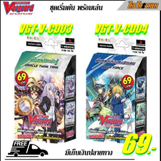 การ์ดไฟท์แวนการ์ด ชุดพร้อมเล่น VGT-V-CD03 (CD03) และ VGT-V-CD04 (CD04) ภาษาไทย ของแท้100%