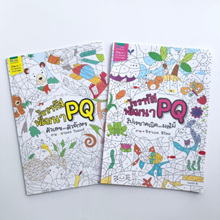 ไขรหัสสี พัฒนา PQ หนังสือกิจกรรมระบายสี