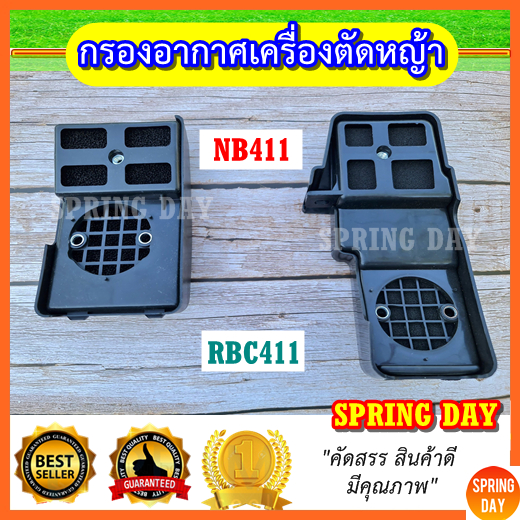กรองอากาศ411 กรองอากาศเครื่องตัดหญ้า411 NB411 RBC411 ชุดกรองอากาศ411 หม้อกรองอากาศ411 EC04EA-2