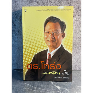 หนังสือ (มือสอง) ดร.โกร่ง คนเดินตรอก 2 - วีรพงษ์ รามางกูร