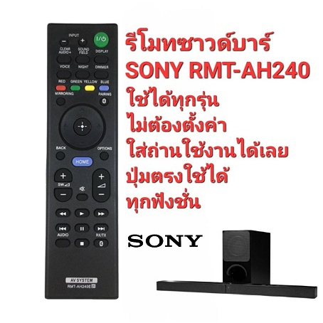 ออกใบกำกับภาษีได้ SONY รีโมทซาวด์บาร์ RMT-AH240E ใช้ได้ทุกรุ่น ไม่ต้องตั้งค่า ใส่ถ่านใช้งานได้เลย