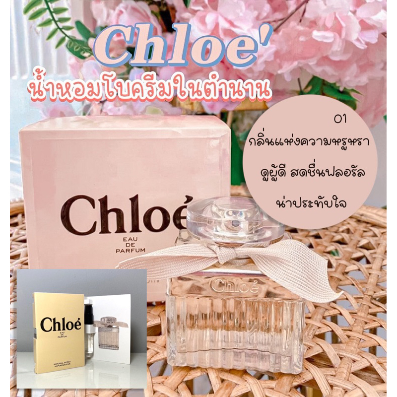 ( 🚀พร้อมส่ง💯 น้ำหอมเทสเตอร์ )  น้ำหอมพกพา   Chole โบว์ครีม ขนาด 2 ml