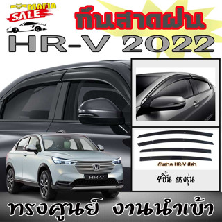 กันสาดฝน HR-V 2022 ทรงศูนย์ งานใต้หวัน คุณภาพสูง