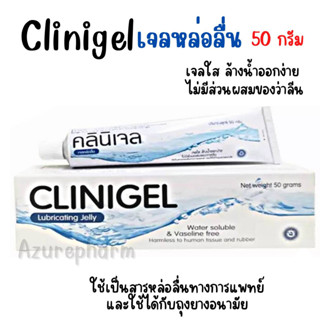 Clinigel คลินิเจล เจลหล่อลื่น 50กรัม เจลใสสูตรน้ำ ไม่เหนียวเหนอะหนะ ไม่มีสี ล้างออกง่าย ไม่ทิ้งคราบ ผ่านการฆ่าเชื้อแล้ว