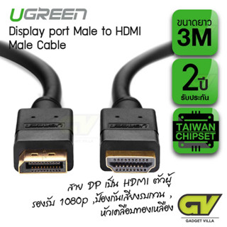 UGREEN  DISPLAY PORT TO HD 1.5M,3M,5M| สายแปลงสัญญาณภาพ DisplayPort เป็น HD