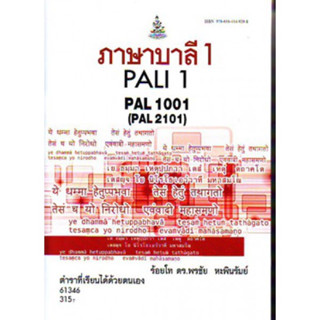 PAL1001(PAL2101) 61346 ภาษาบาลี 1