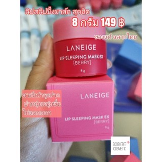 ของแท้*พร้อมส่ง*ส่งไวLaneige Lip Sleeping Mask EX Berry8g