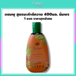 แชมพู สูตรมะคำดีควาย 400มล. นิ่มพร 1 ขวด