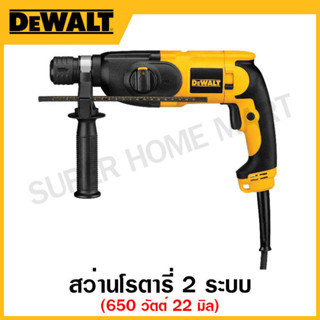 DEWALT สว่านโรตารี่ ขนาด 22 มิล 650 วัตต์ 2 ระบบ รุ่น D25012K-B1